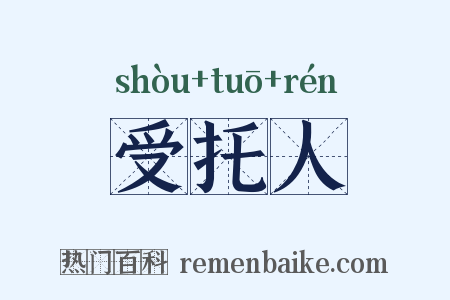 受托人是什么意思的图片